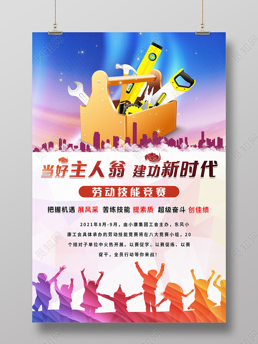 当好主人翁建功新时代劳动竞赛海报设计
