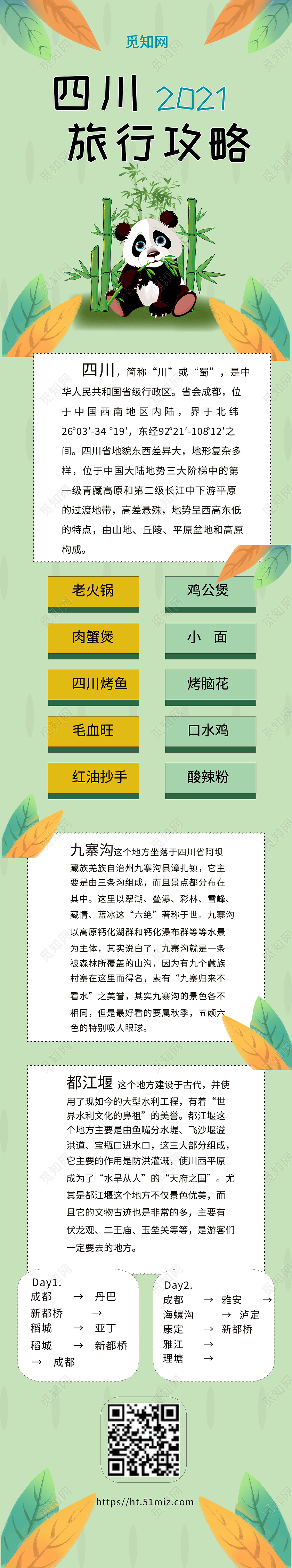 四川旅行攻略熊猫扁平手绘卡通可爱信息长图四川旅游手机长图