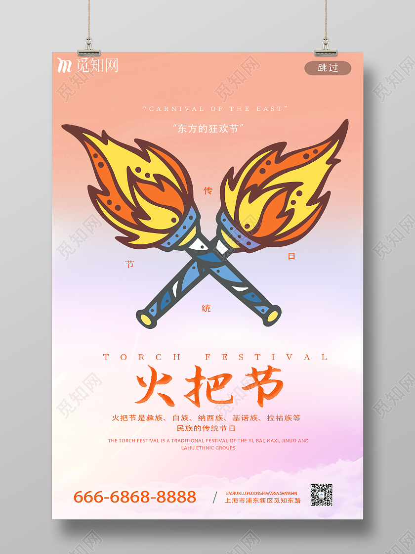 白色简约彝族传统节日火把节海报