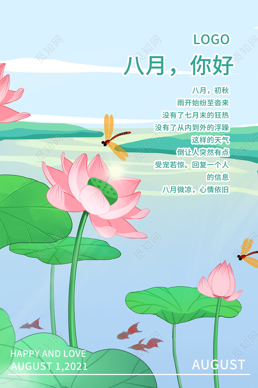 清新文艺八月你好季节宣传海报设计