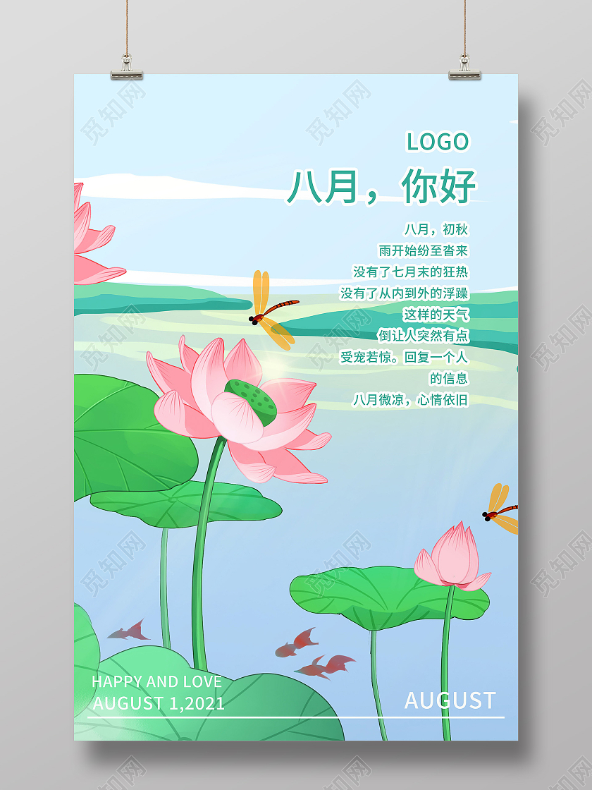 清新文艺八月你好季节宣传海报设计
