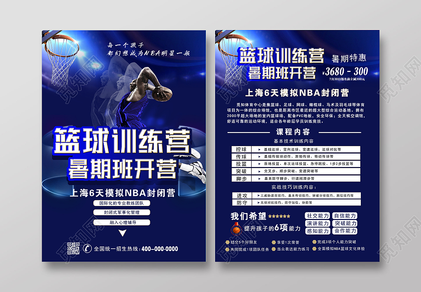 蓝色篮球训练营暑期篮球班开营宣传单篮球宣传单