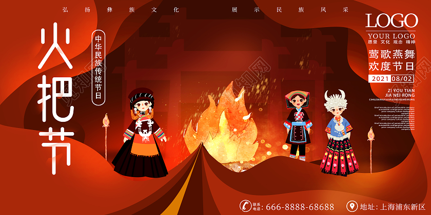 红色卡通彝族传统节日火把节展板