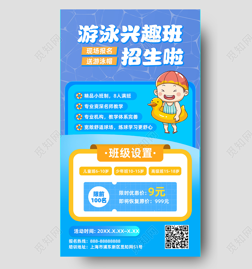 蓝色清新暑假游泳兴趣班招生手机海报手机ui