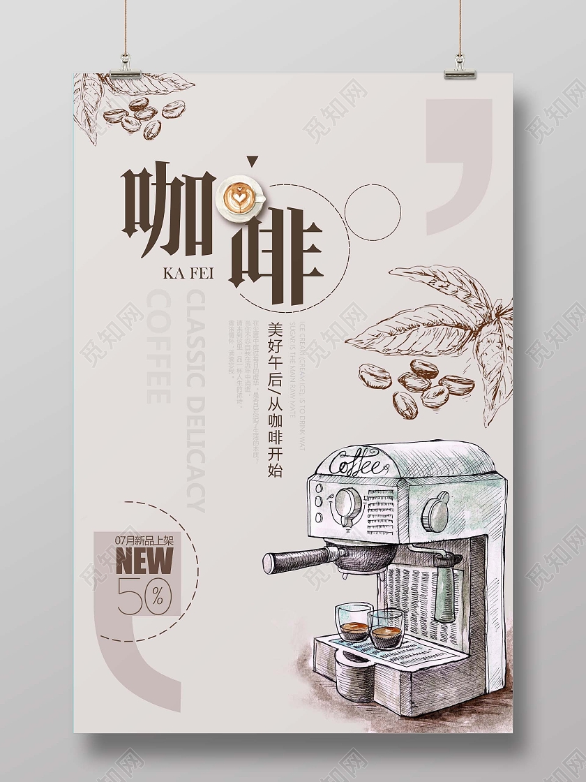 莫奈尔手绘咖啡物语咖啡机促销宣传海报