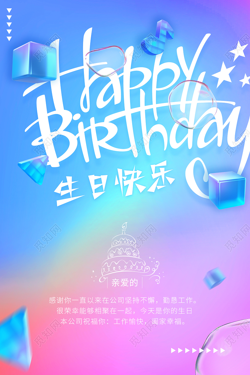 彩色蓝色粉色梦幻生日快乐宴会海报