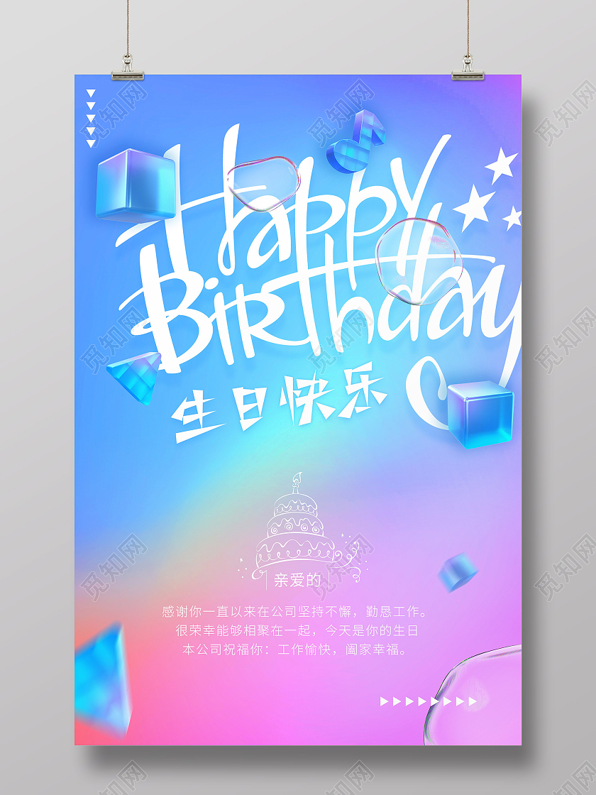 彩色蓝色粉色梦幻生日快乐宴会海报