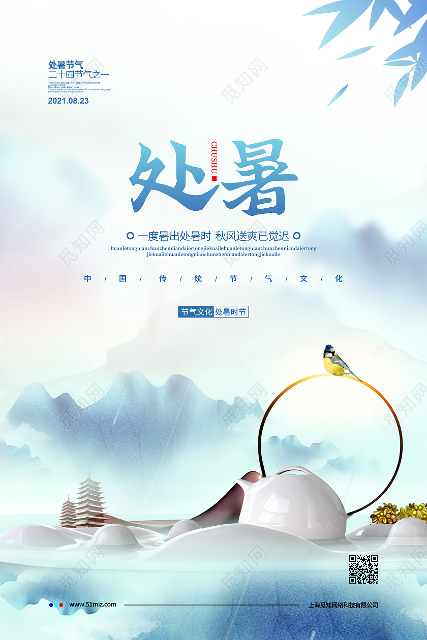 中国风简约二十四节气处暑宣传海报设计