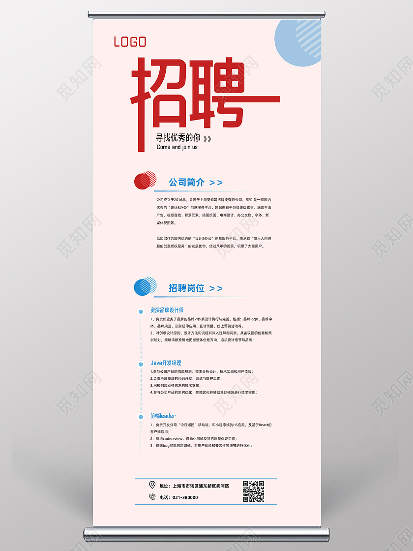 浅色简约风寻找优秀的你公司招聘展架