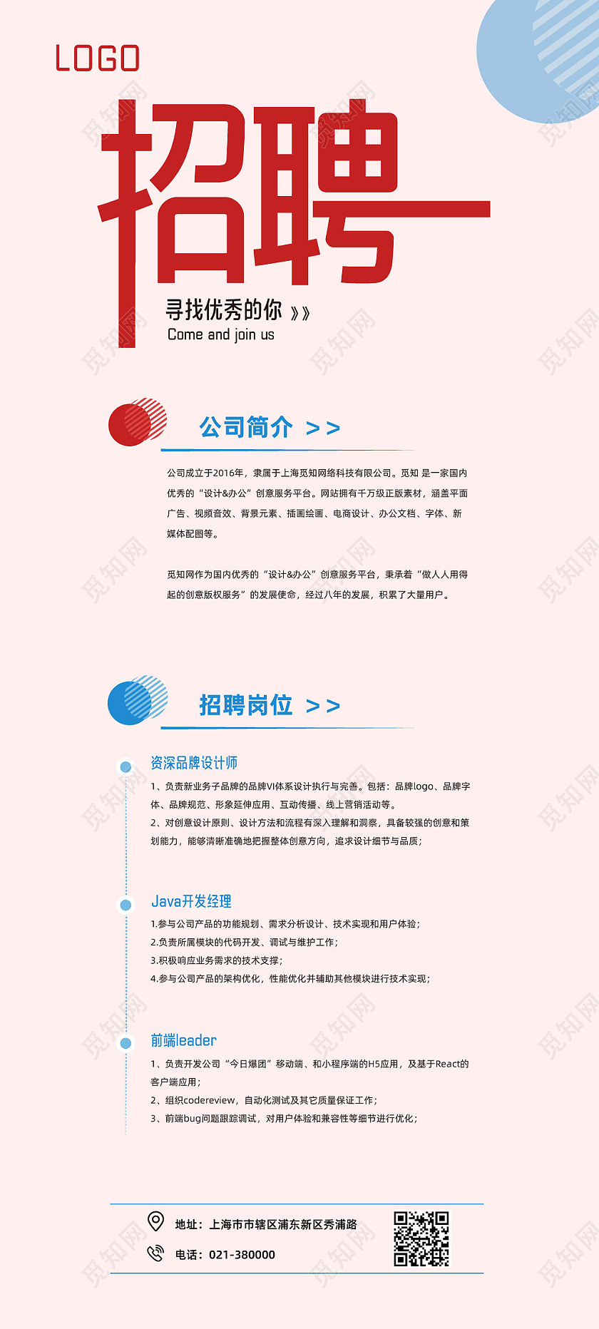 浅色简约风寻找优秀的你公司招聘展架