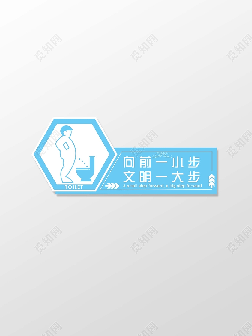 蓝白色系卫生间温馨文明标识标语厕所文明标语套图5