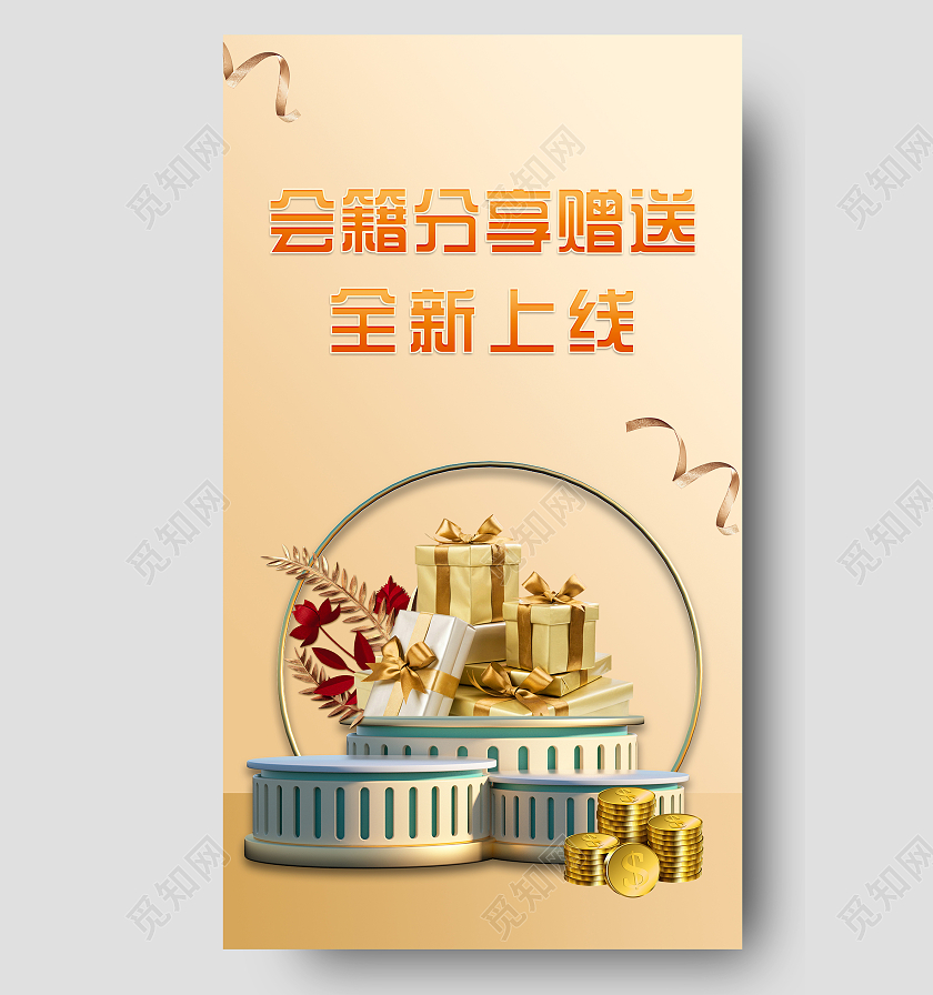 金色简约会籍分享赠送全新上线UI手机海报
