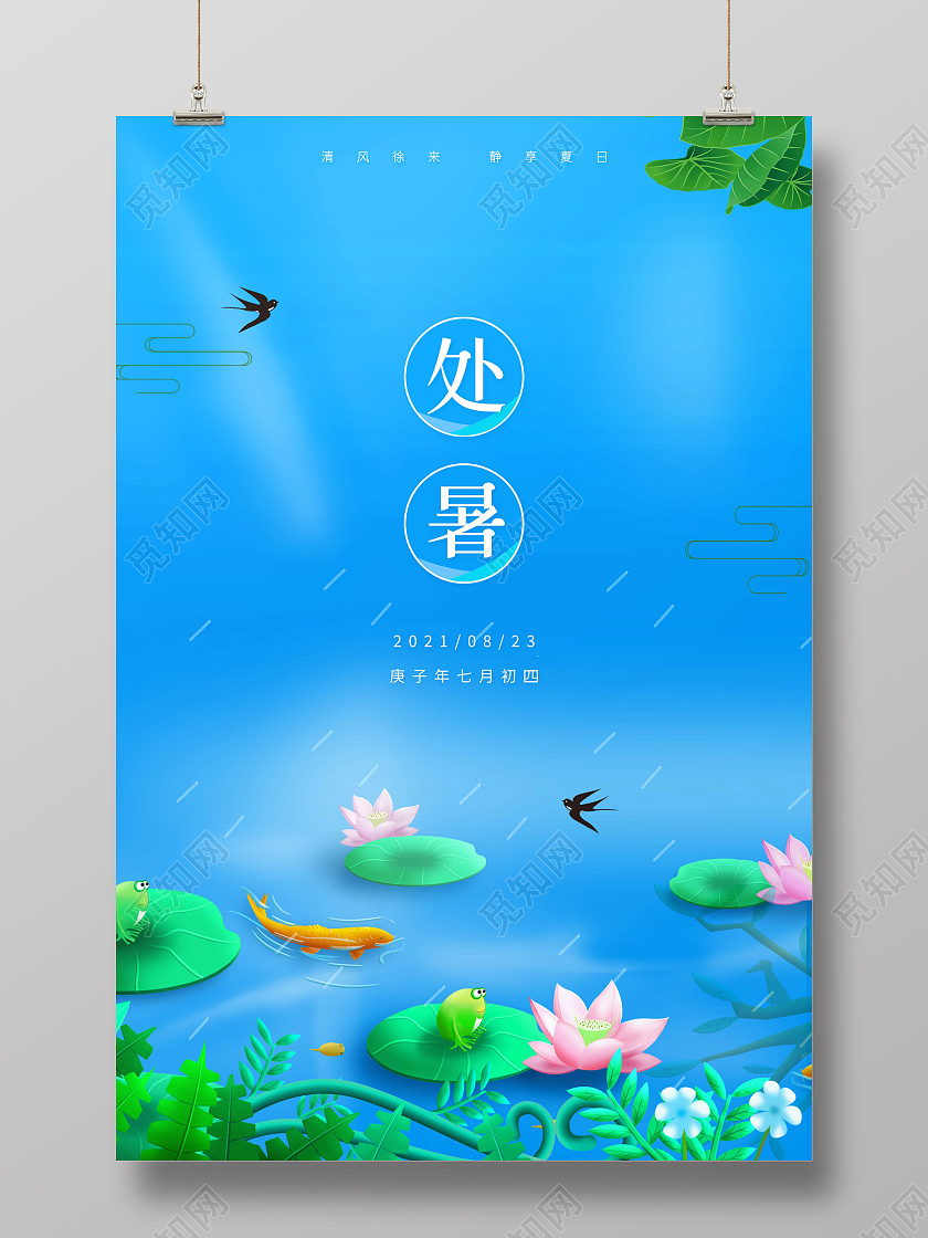 蓝色小清新处暑中国传统二十四节气宣传海报