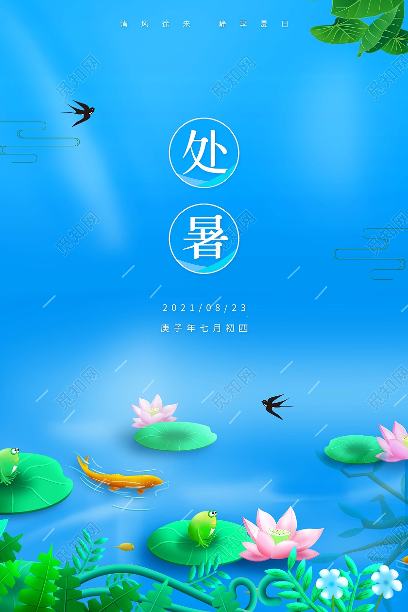 蓝色小清新处暑中国传统二十四节气宣传海报