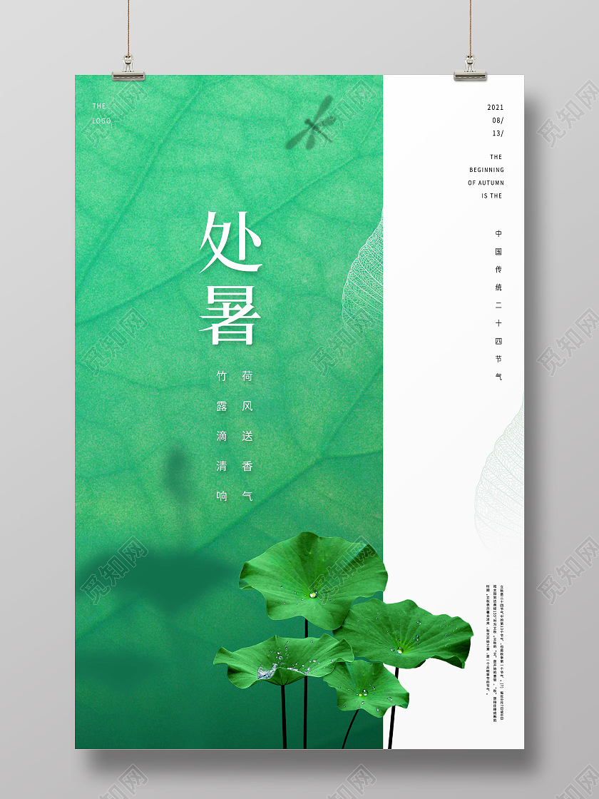 绿色小清新荷叶处暑中国传统二十四节气宣传海报