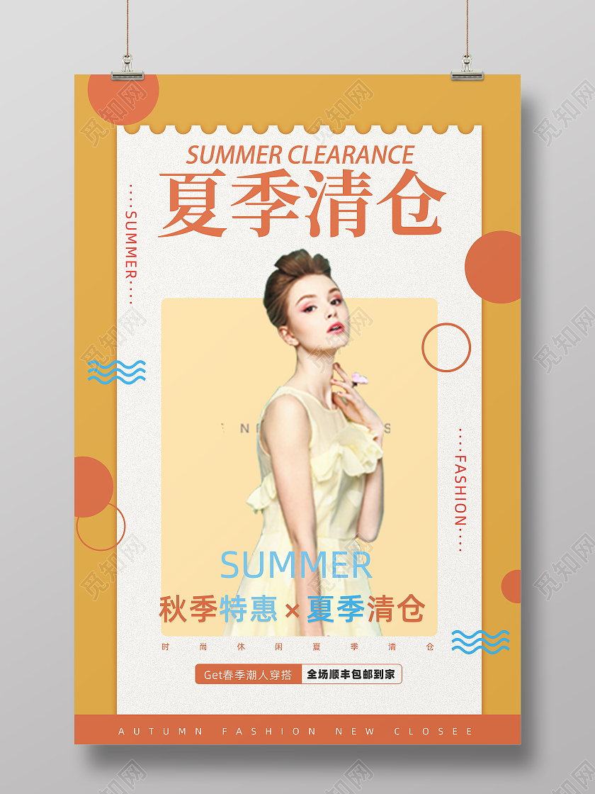 橘色清新服装夏季促销美女模特海报