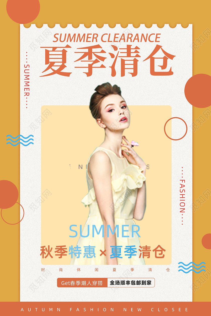 橘色清新服装夏季促销美女模特海报