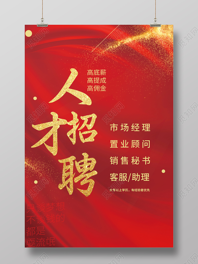 简约大气红色系人才招聘招聘海报