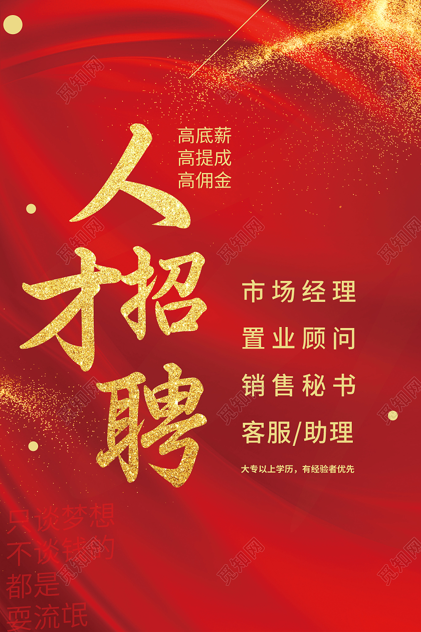 简约大气红色系人才招聘招聘海报