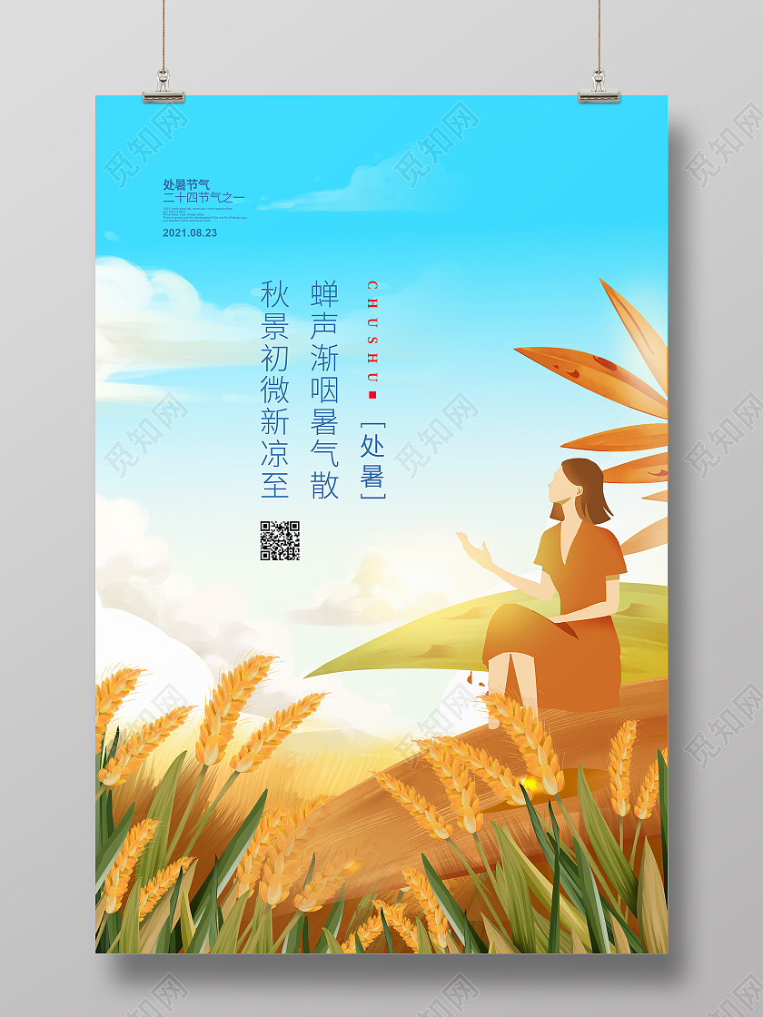 插画简约二十四节气处暑宣传海报设计