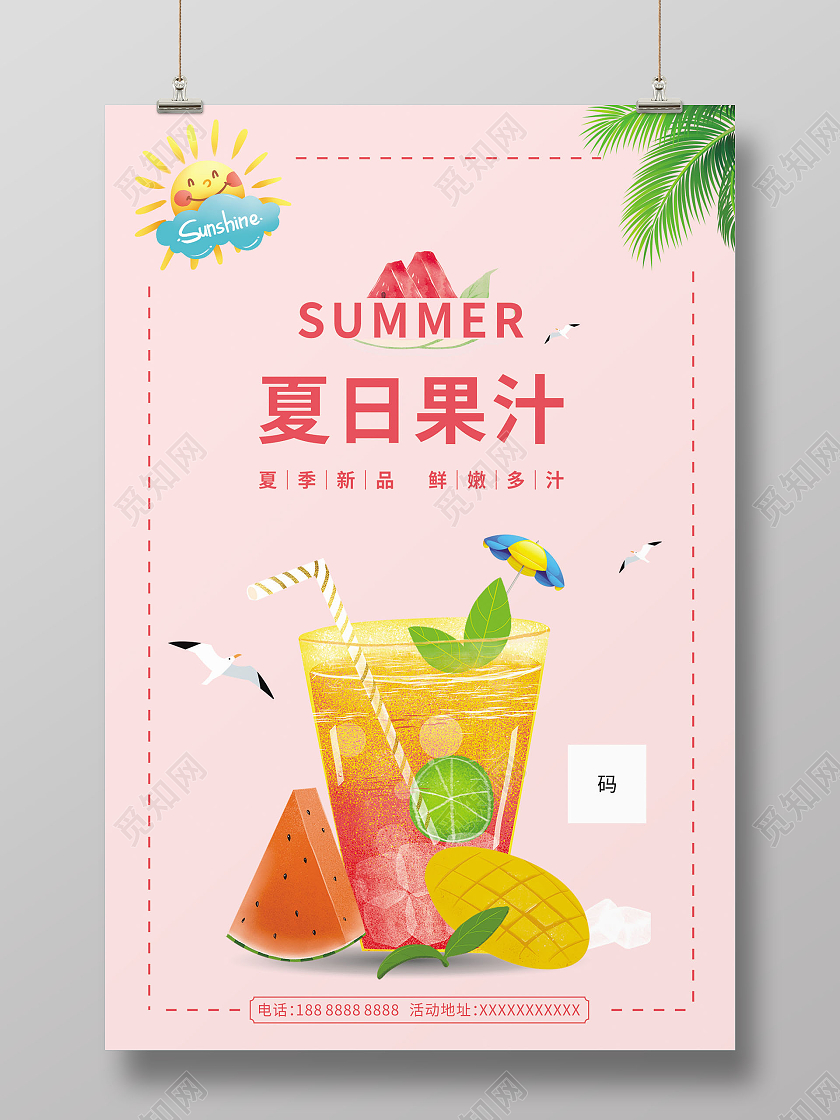 粉色背景简约夏日果汁果汁鲜榨水果元素促销海报果汁促销