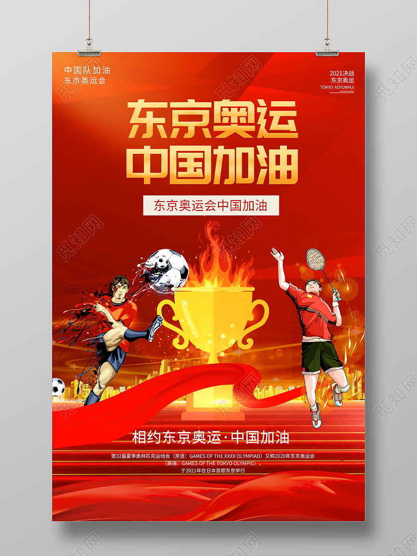 红色插画东京奥运中国加油宣传活动海报东京奥运会
