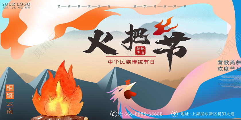 白色卡通彝族传统节日火把节展板