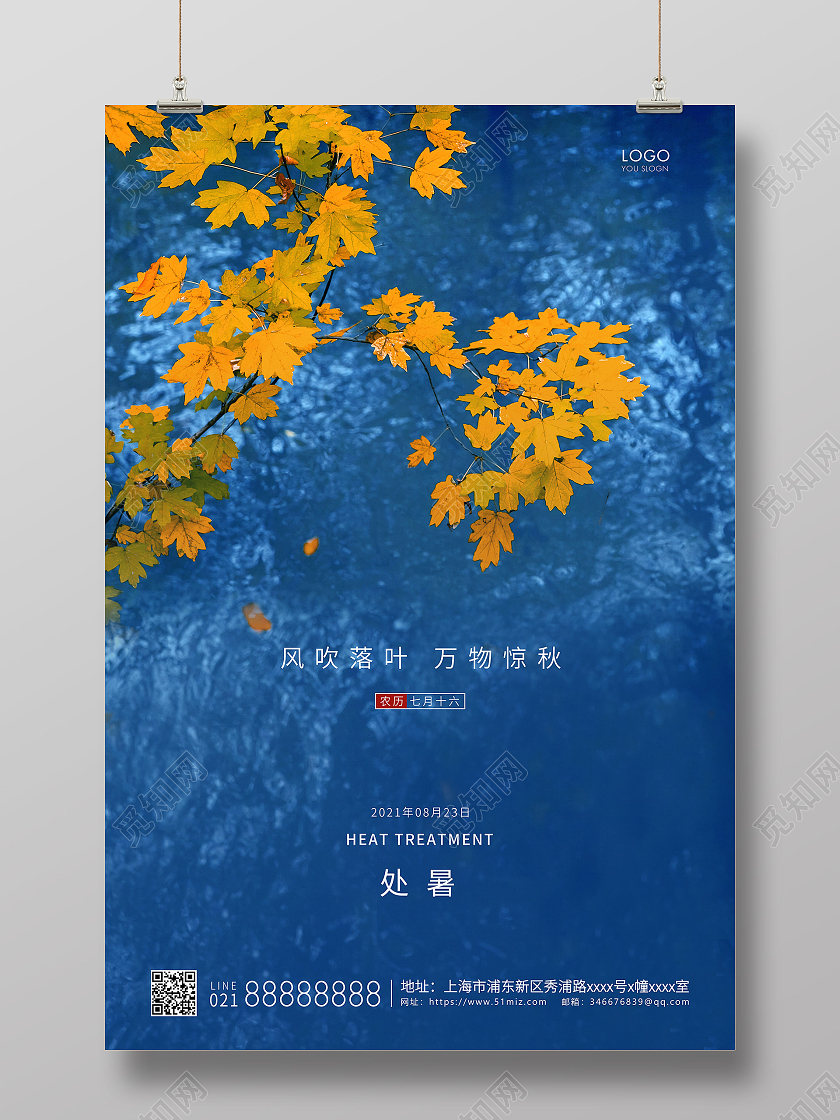 蓝色简约二十四节气处暑节气宣传海报