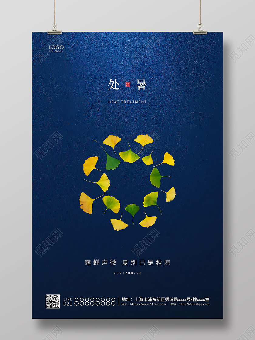 蓝色简约二十四节气处暑节气宣传海报