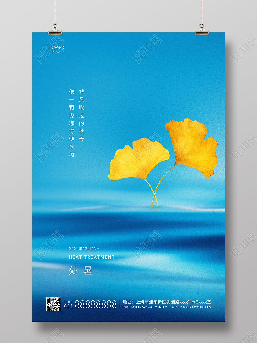 蓝色简约二十四节气处暑节气宣传海报