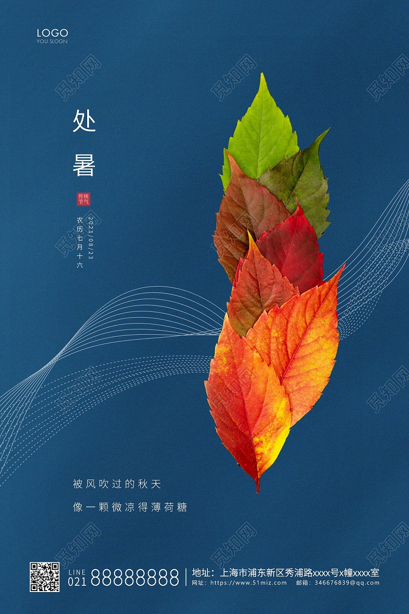 蓝色简约二十四节气处暑节气宣传海报