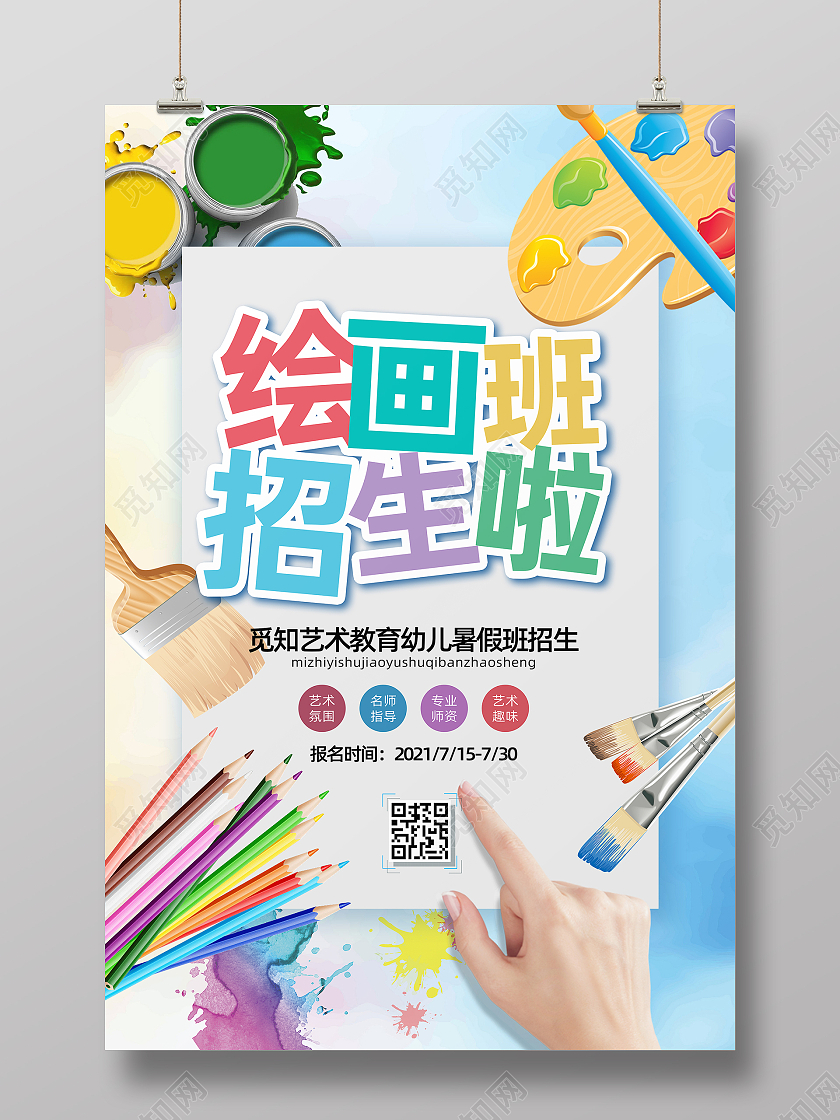 绘画暑期班多彩画笔手绘风招生海报