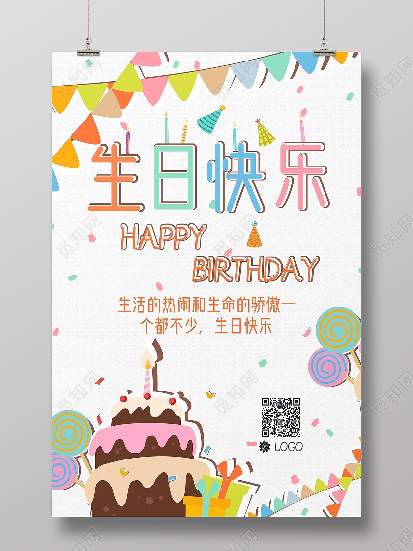 清爽卡通简约蛋糕生日快乐纹理海报