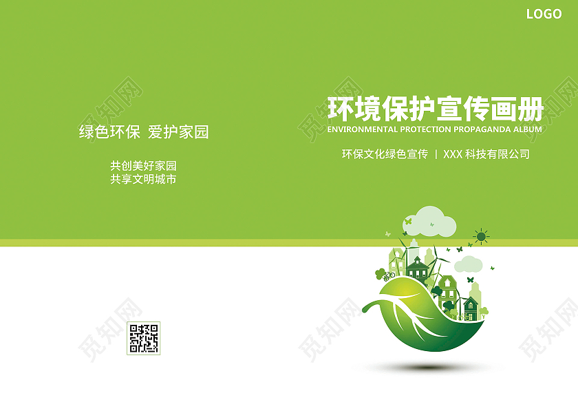 绿色环保画册环境保护绿色环境保护画册工作手册环境封面环境