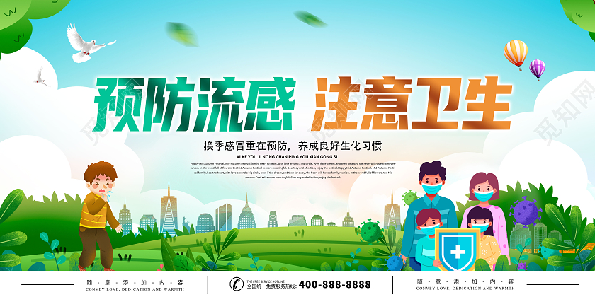 绿色清新预防流感注意卫生预防养成良好卫生习惯展板感冒海报
