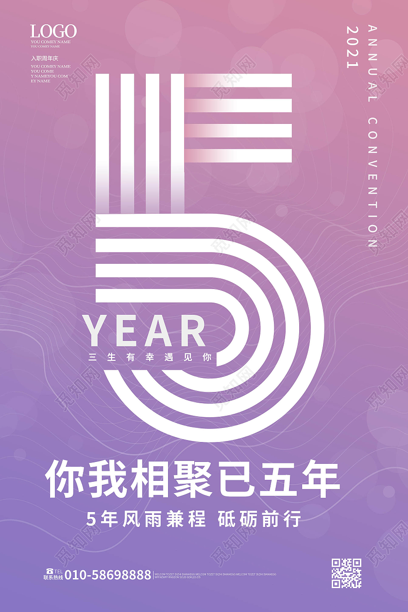 紫色背景创意简洁入职5周年纪念海报设计入职周年