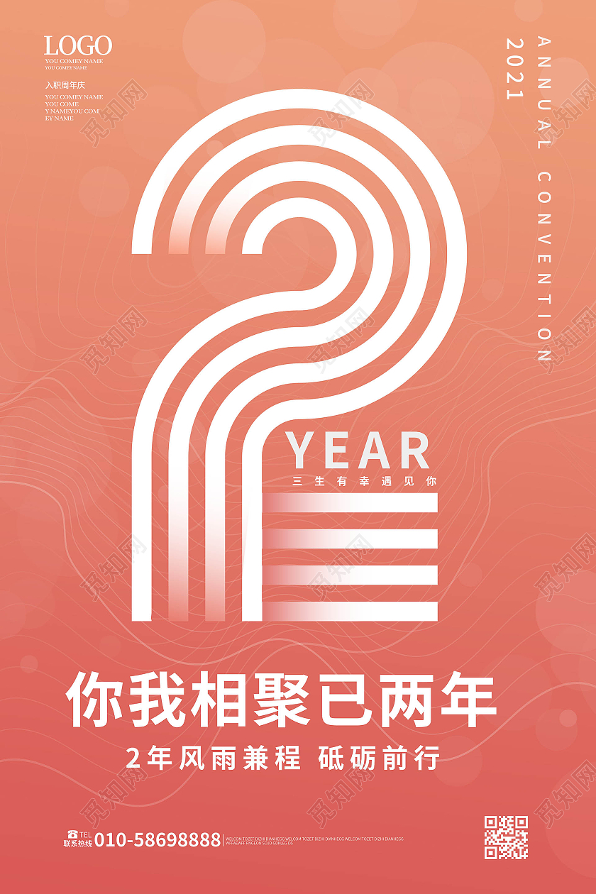 浅红色创意简洁大气入职2周年宣传海报设计入职周年