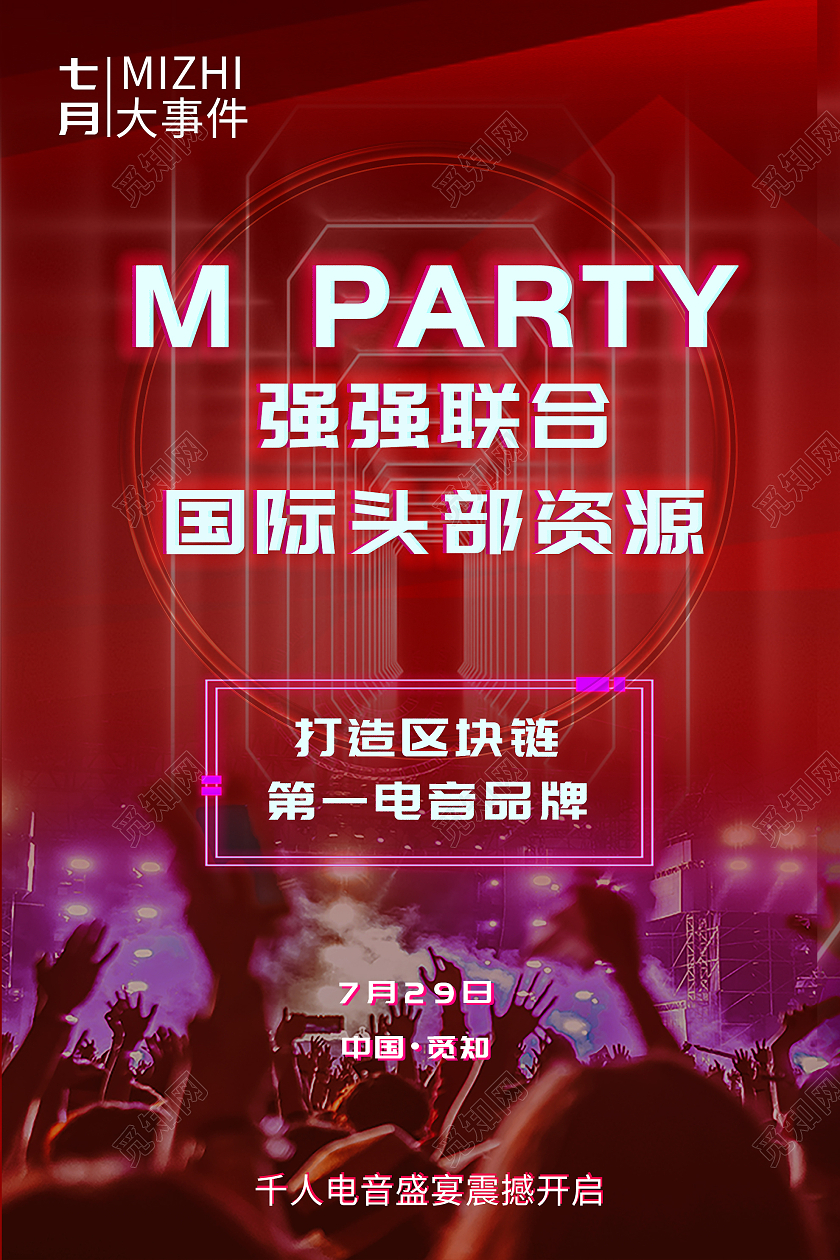 红色炫酷强强联合国际头部资源电音节海报
