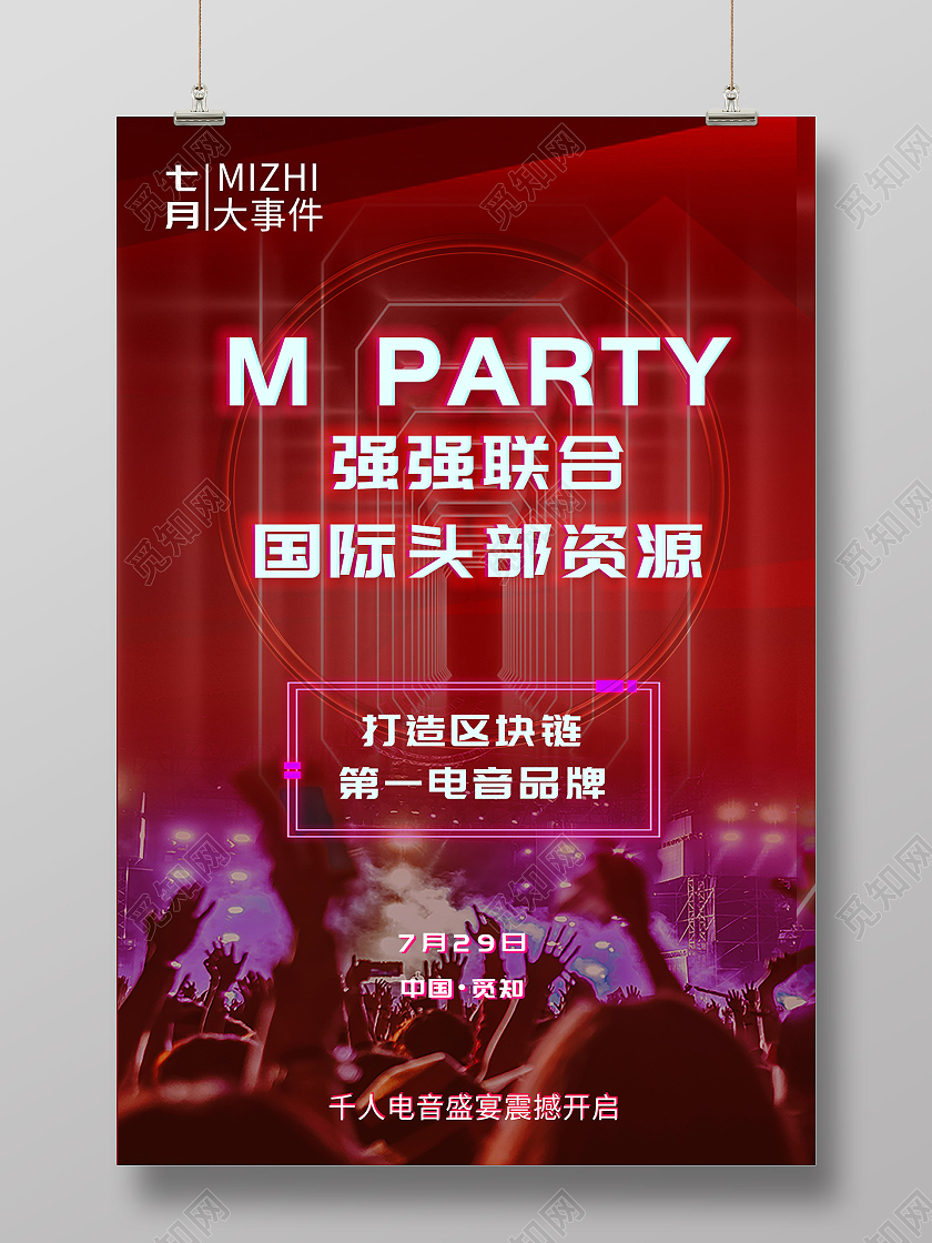 红色炫酷强强联合国际头部资源电音节海报