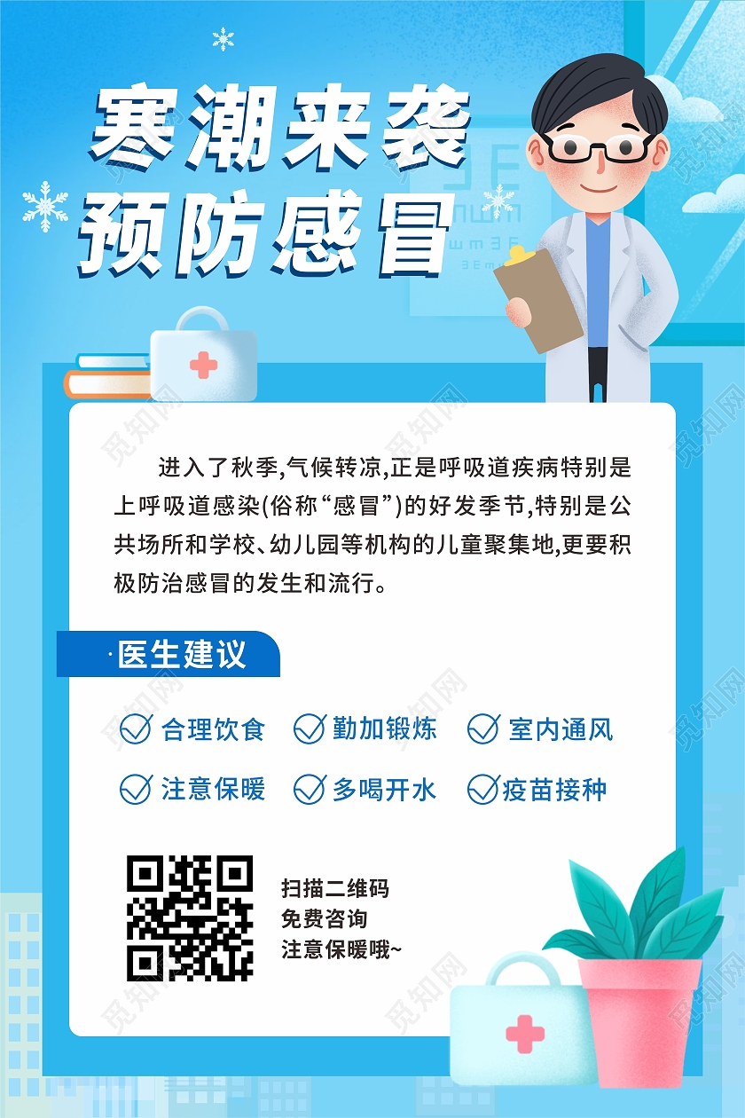 蓝色卡通寒潮来袭预防感冒宣传海报感冒海报