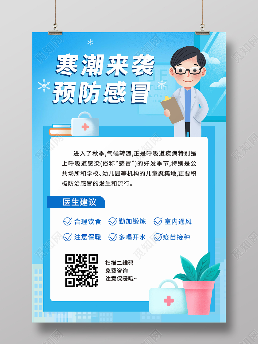 蓝色卡通寒潮来袭预防感冒宣传海报感冒海报