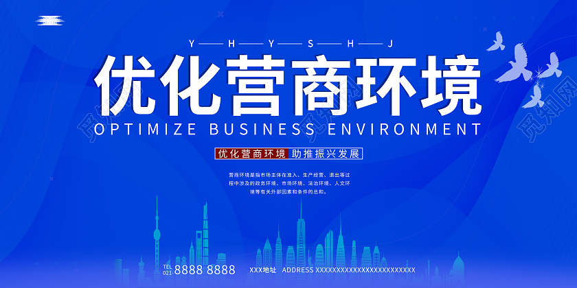 简约蓝色大气优化营商环境营商环境展板