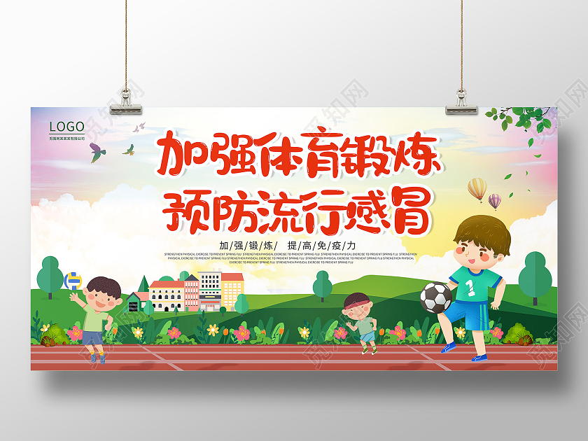 绿色可爱卡通加强锻炼预防感冒展板感冒海报