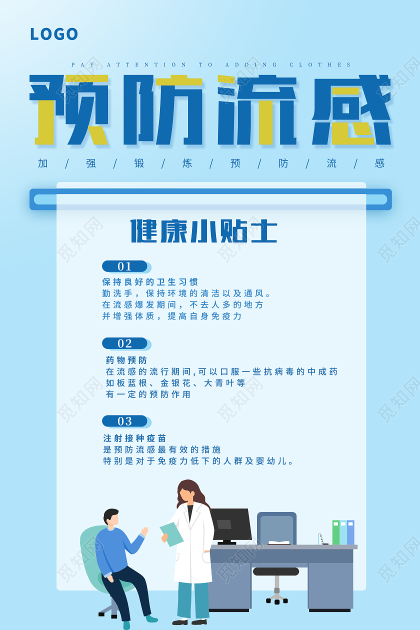 浅蓝色简约卡通风预防流感感冒海报海报