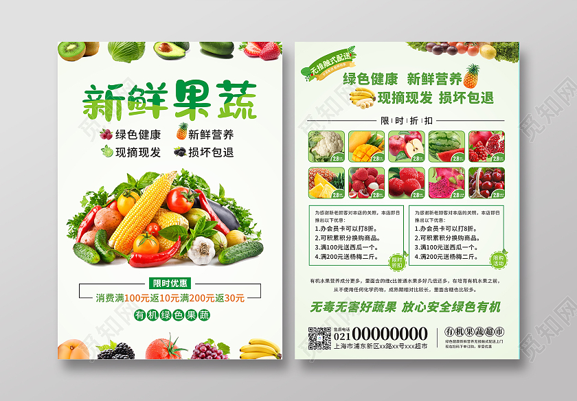 绿色小清新新鲜果蔬单页超市折扣水果店宣传海报有机蔬菜海报蔬蔬菜宣传单