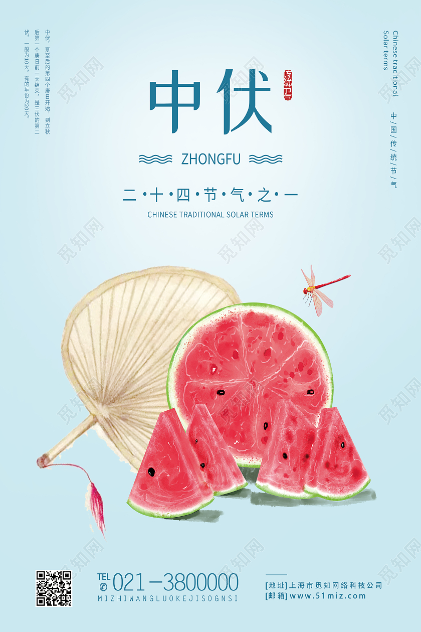 蓝色小清新三伏天西瓜传统节气中伏海报