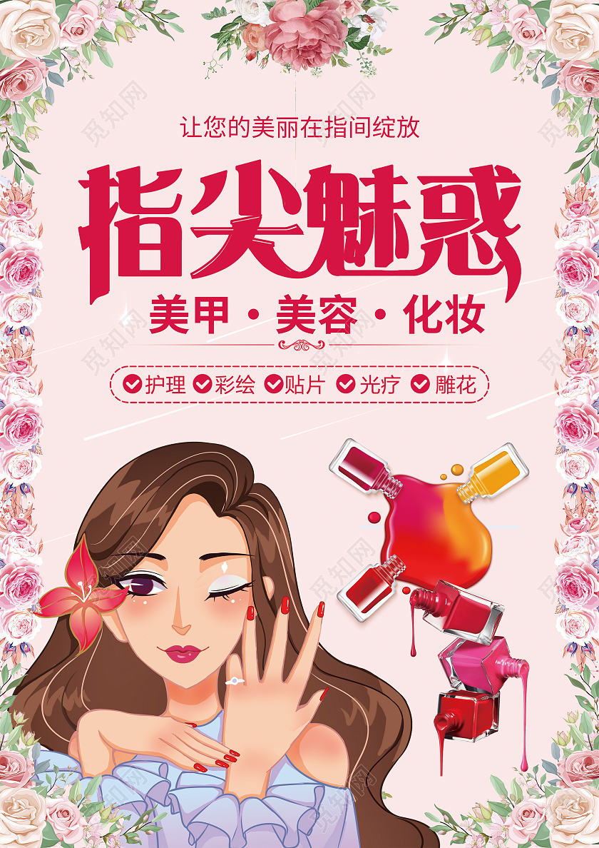 粉色背景小清新风格的美睫美甲宣传单