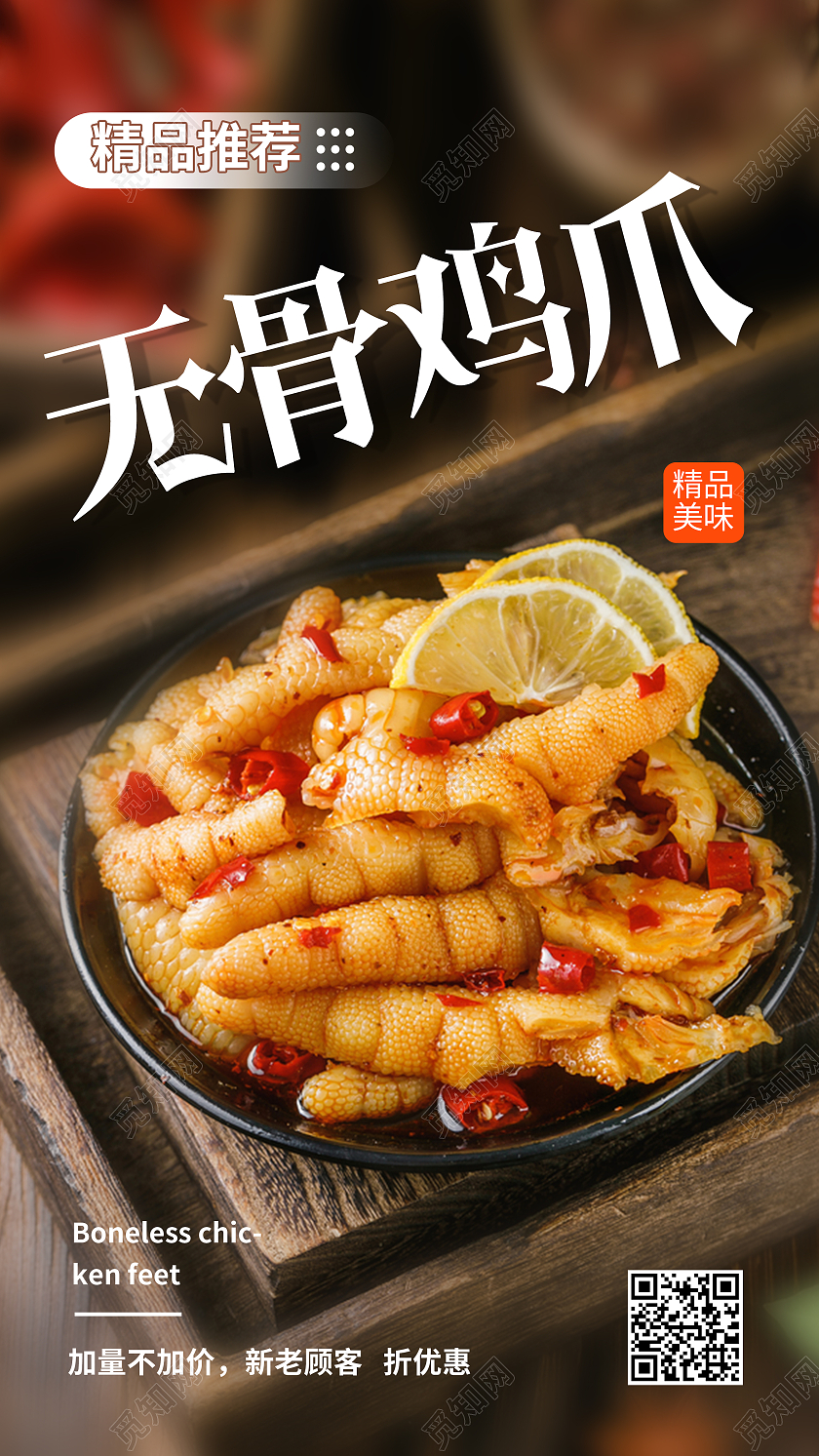 棕色实拍无骨鸡爪美食鸡爪手机海报