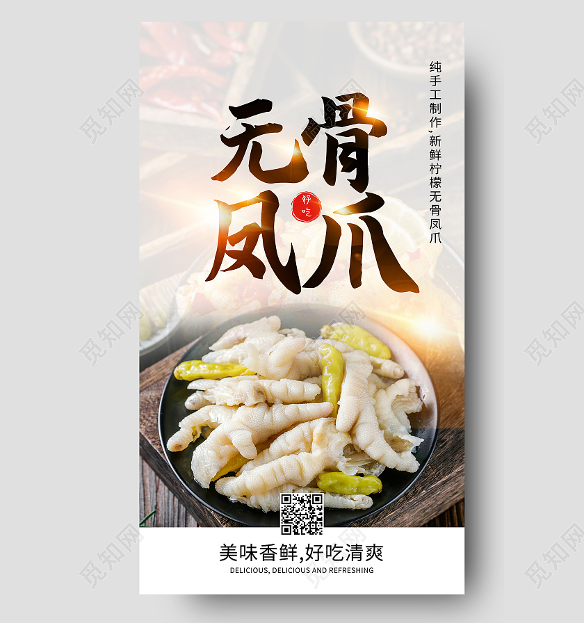 白色实拍无骨鸡爪无骨凤爪美食鸡爪手机海报