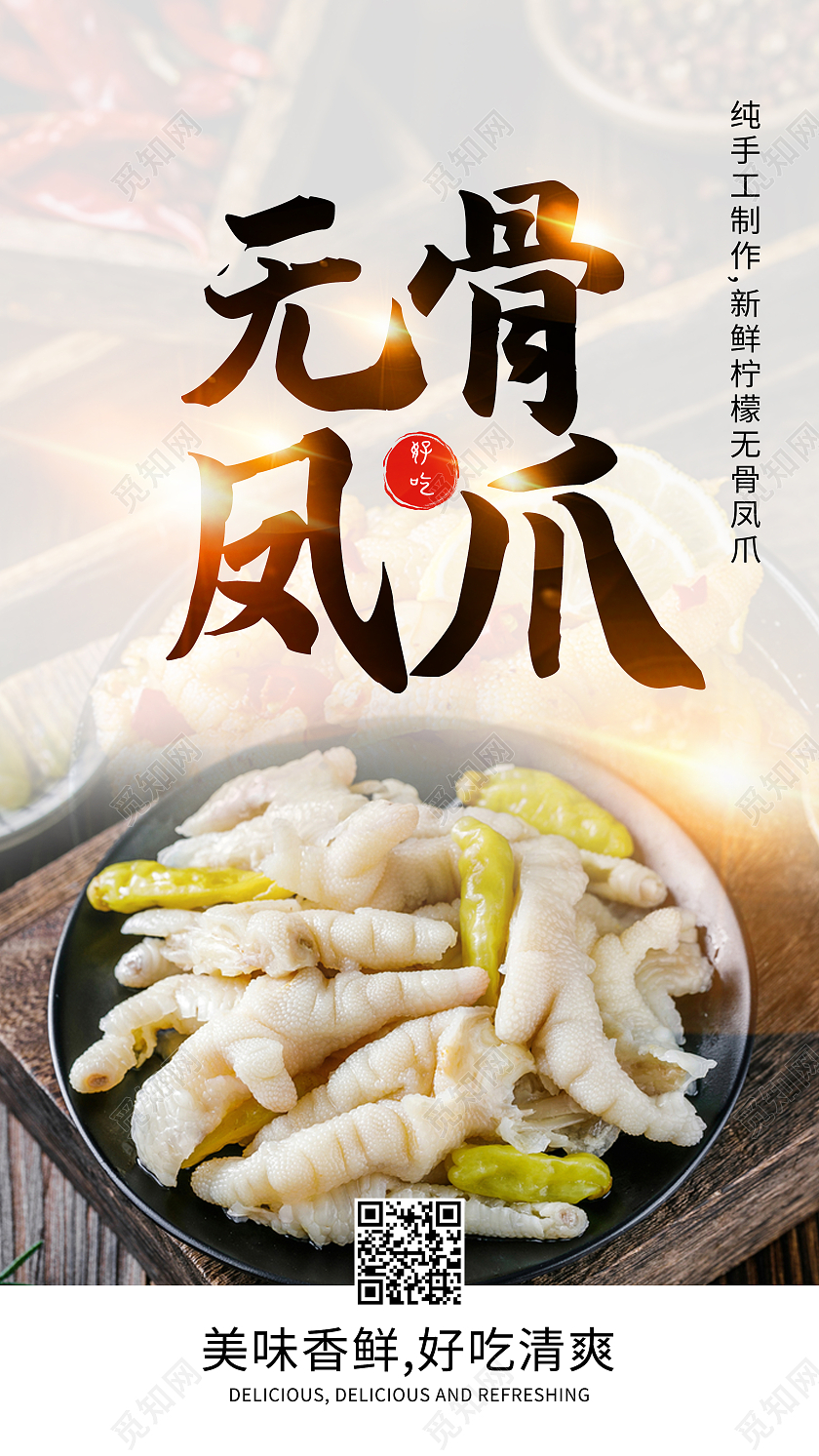 白色实拍无骨鸡爪无骨凤爪美食鸡爪手机海报
